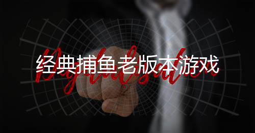 经典捕鱼老版本游戏下载