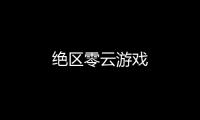绝区零云游戏