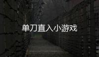 单刀直入小游戏