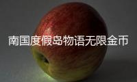 南国度假岛物语无限金币破解版