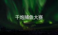 千炮捕鱼大赛