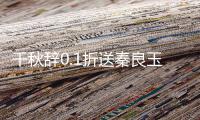 千秋辞0.1折送秦良玉