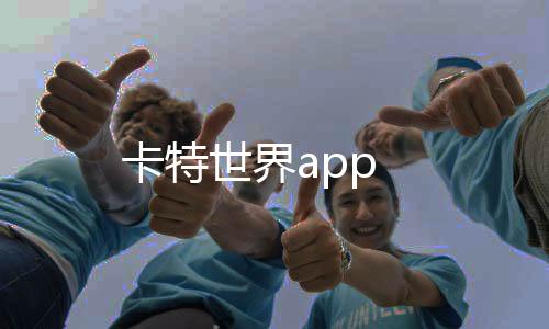 卡特世界app下载
