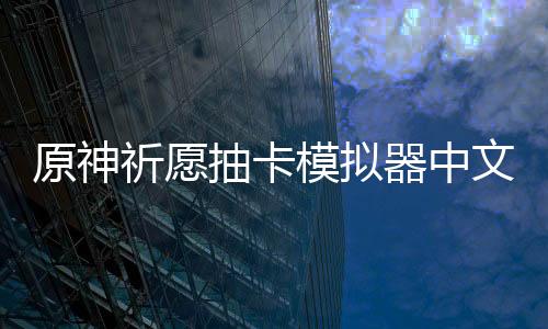 原神祈愿抽卡模拟器中文版下载