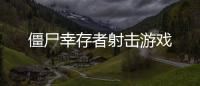 僵尸幸存者射击游戏