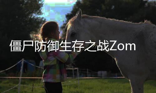 僵尸防御生存之战Zombie Defense下载