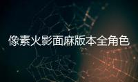 像素火影面麻版本全角色