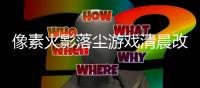 像素火影落尘游戏清晨改版