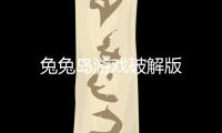 兔兔岛游戏破解版