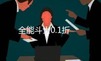 全能斗士0.1折