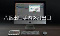 八番出口手游(8番出口)