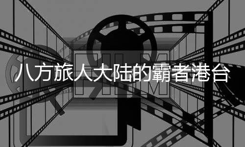 八方旅人大陆的霸者港台服下载