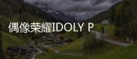偶像荣耀IDOLY PRIDE(アイプラ)