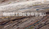 假面骑士极狐变身器模拟器