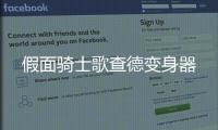 假面骑士歌查德变身器