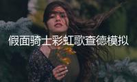 假面骑士彩虹歌查德模拟器(Gotchard SIM)