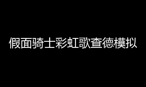 假面骑士彩虹歌查德模拟器(Gotchard SIM)下载