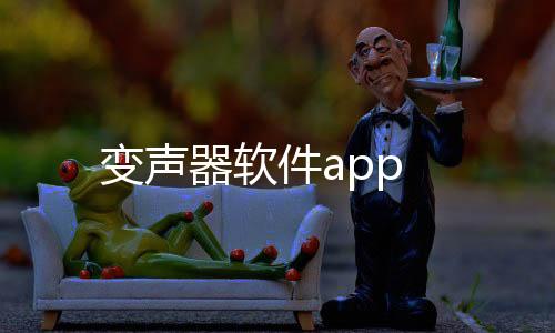 变声器软件app下载