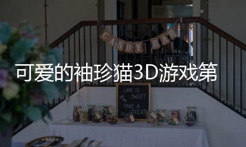 可爱的袖珍猫3D游戏第二章(Cute Pocket Cat 3D - Part 2)下载
