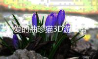 可爱的袖珍猫3D游戏第二章(Cute Pocket Cat 3D - Part 2)