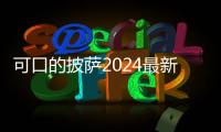 可口的披萨2024最新版