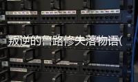 叛逆的鲁路修失落物语(ロススト)