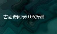 古剑奇闻录0.05折满V神装