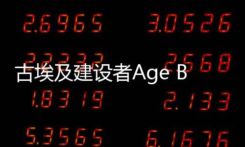 古埃及建设者Age Builder Egypt解锁版下载