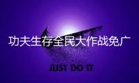 功夫生存全民大作战免广告
