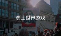勇士世界游戏