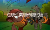 包晓生英雄传测试版