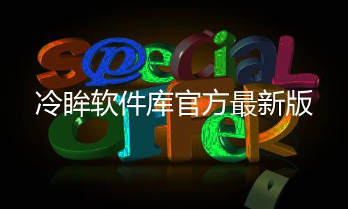 冷眸软件库官方最新版下载