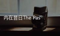 内在昔日The Past Within