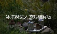 冰淇淋达人游戏破解版
