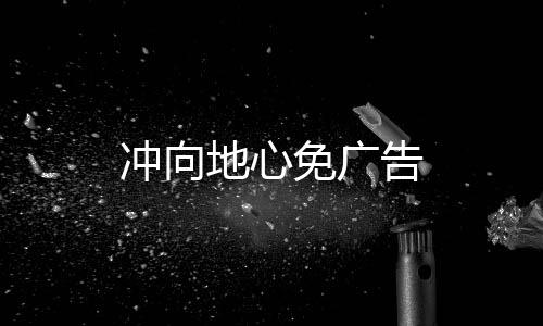 冲向地心免广告下载