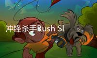 冲锋杀手Rush Slayer安卓版