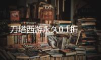 刀塔西游永久0.1折