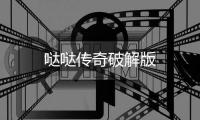 哒哒传奇破解版
