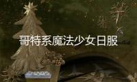 哥特系魔法少女日服