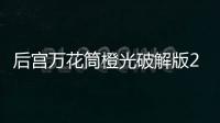 后宫万花筒橙光破解版2025