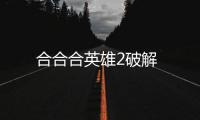 合合合英雄2破解
