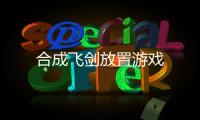 合成飞剑放置游戏