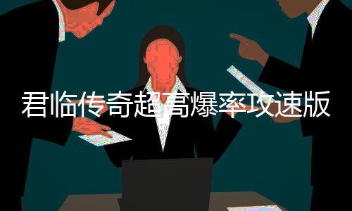 君临传奇超高爆率攻速版打金服下载