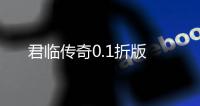 君临传奇0.1折版