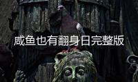 咸鱼也有翻身日完整版