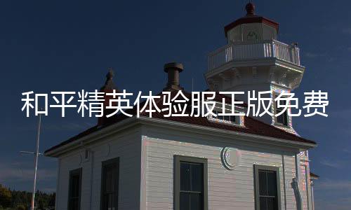 和平精英体验服正版免费下载