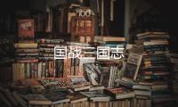 国战三国志