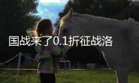 国战来了0.1折征战洛阳