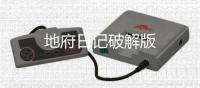 地府日记破解版