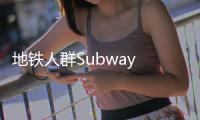 地铁人群Subway Crowd金币不减